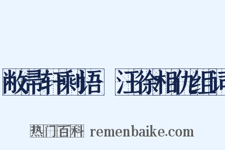 敝帚轩剩语·汪徐相仇组词是什么意思的图片